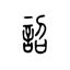 天子詔|詔書(ショウショ)とは？ 意味や使い方